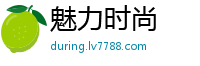 魅力时尚