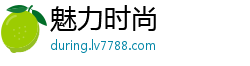 魅力时尚